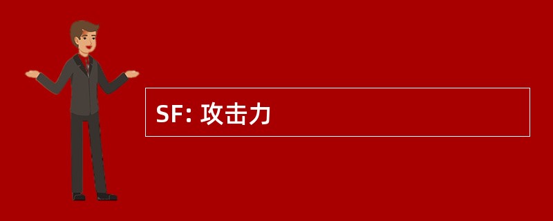 SF: 攻击力