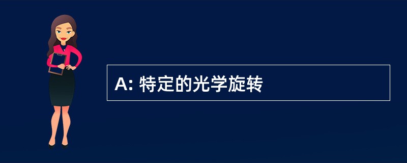 A: 特定的光学旋转