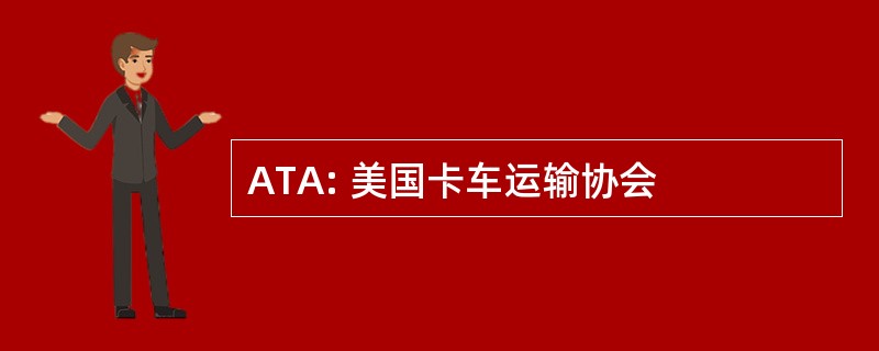 ATA: 美国卡车运输协会