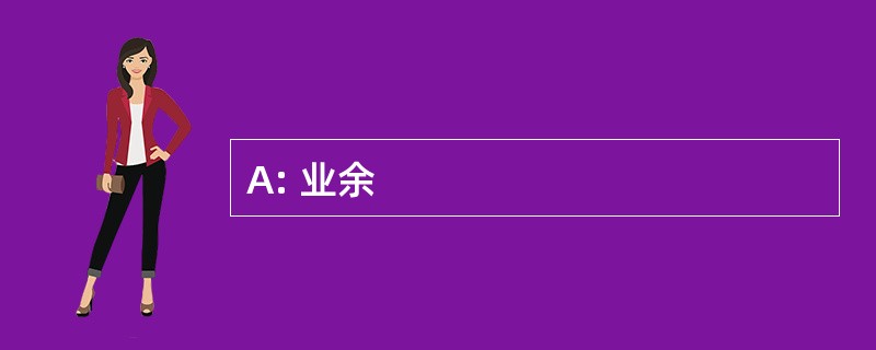 A: 业余