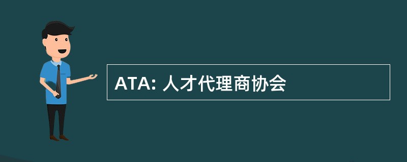 ATA: 人才代理商协会