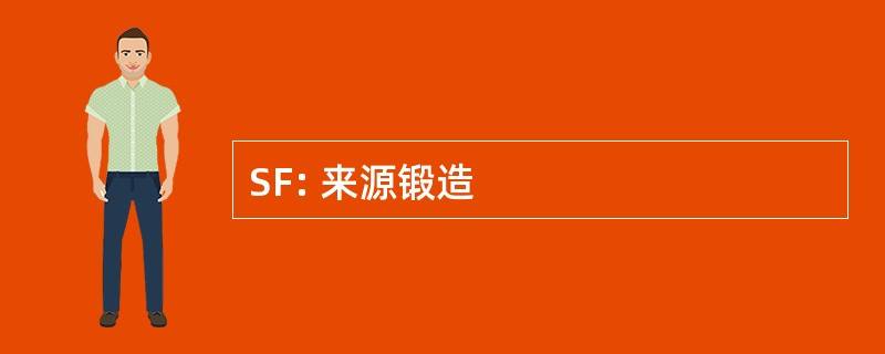 SF: 来源锻造