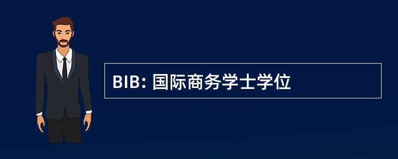 BIB: 国际商务学士学位