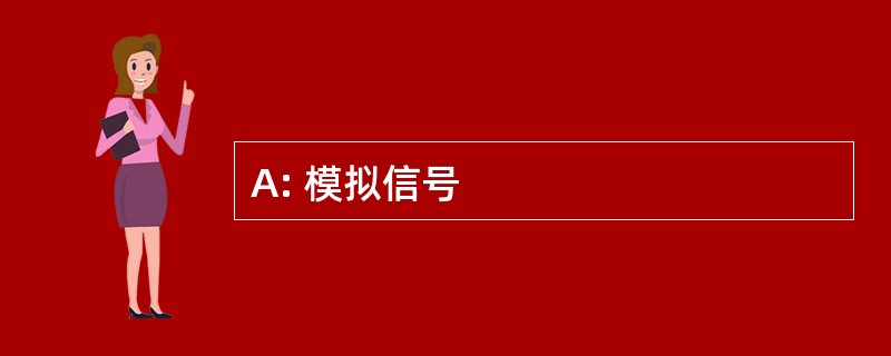 A: 模拟信号