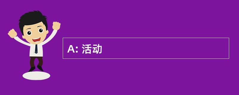 A: 活动