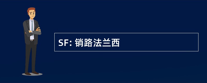 SF: 销路法兰西