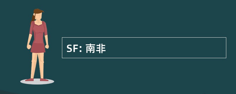 SF: 南非