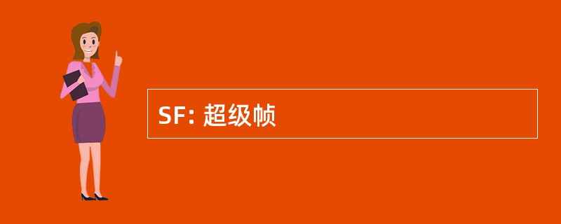 SF: 超级帧