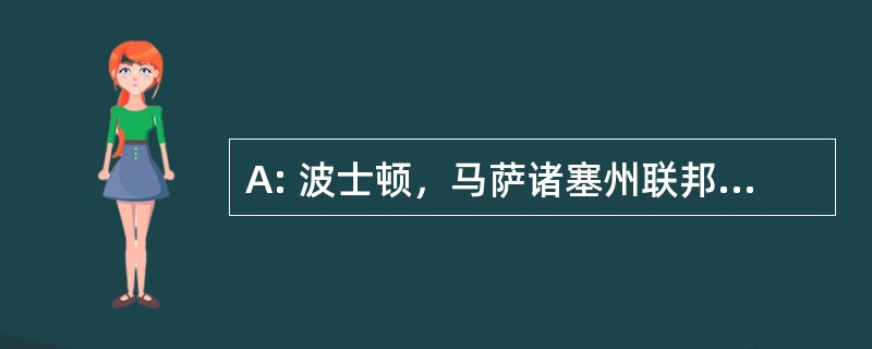 A: 波士顿，马萨诸塞州联邦储备银行