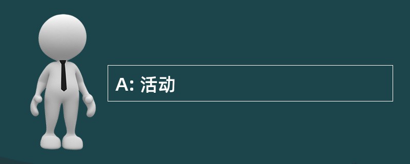 A: 活动