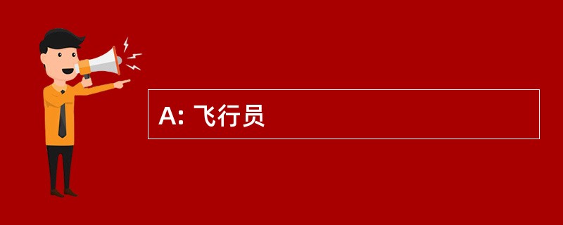 A: 飞行员