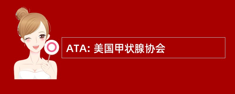 ATA: 美国甲状腺协会