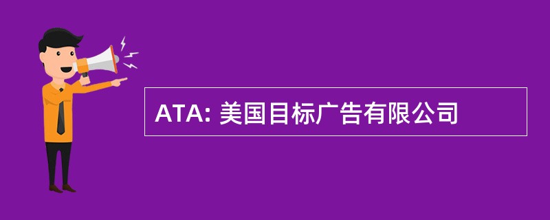 ATA: 美国目标广告有限公司