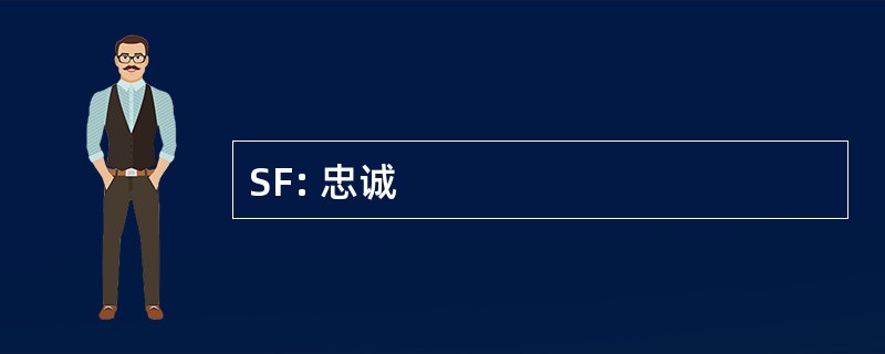 SF: 忠诚