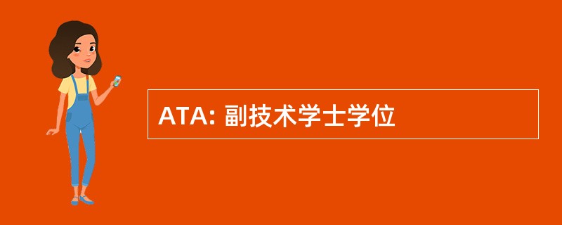 ATA: 副技术学士学位