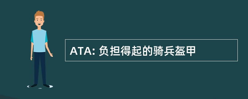 ATA: 负担得起的骑兵盔甲