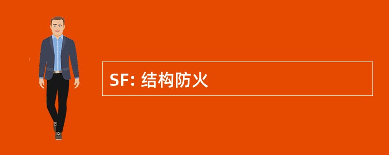 SF: 结构防火