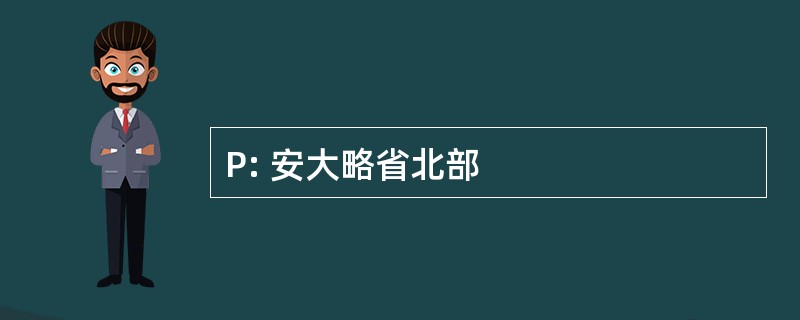 P: 安大略省北部