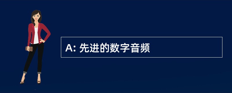 A: 先进的数字音频