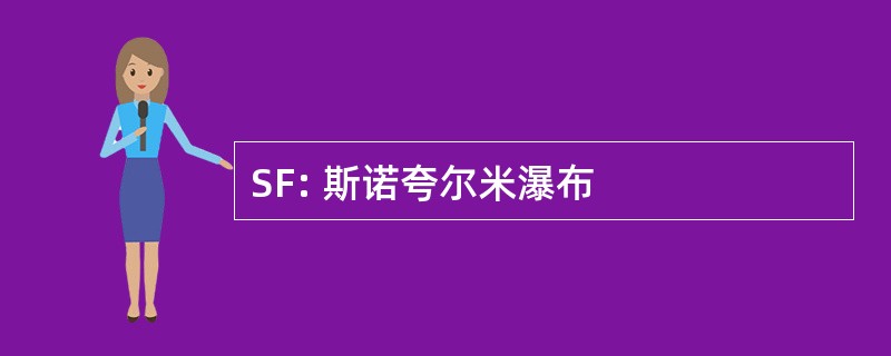 SF: 斯诺夸尔米瀑布