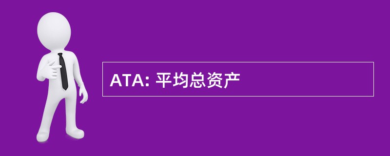 ATA: 平均总资产