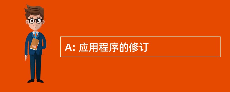 A: 应用程序的修订