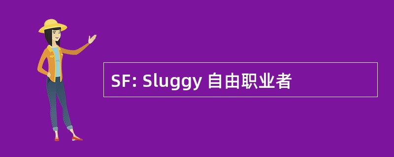 SF: Sluggy 自由职业者