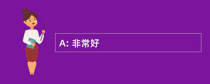 A: 非常好