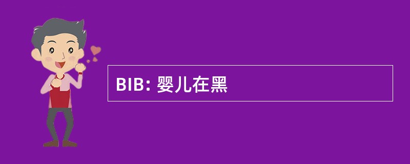 BIB: 婴儿在黑