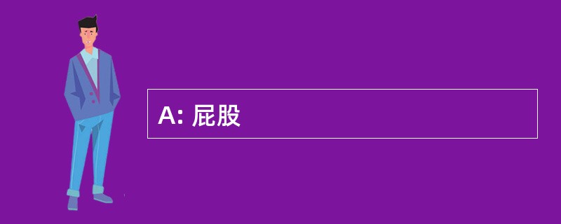 A: 屁股