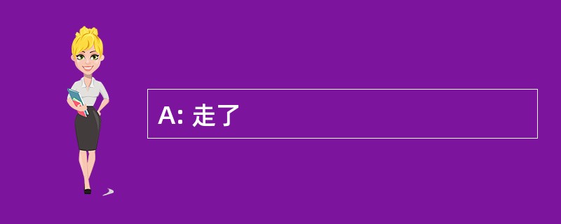 A: 走了