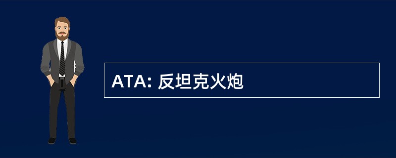 ATA: 反坦克火炮