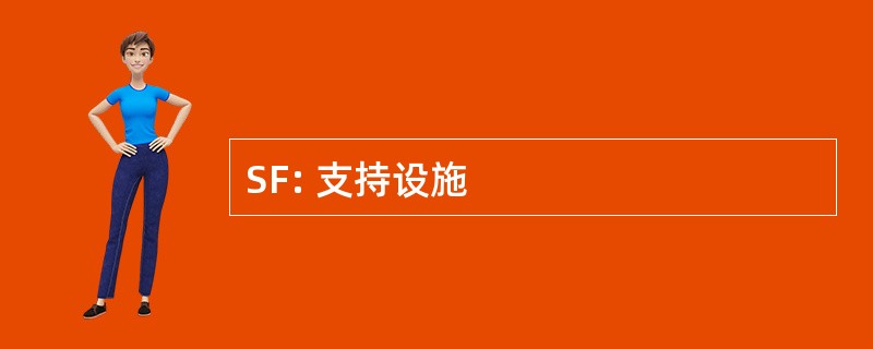 SF: 支持设施