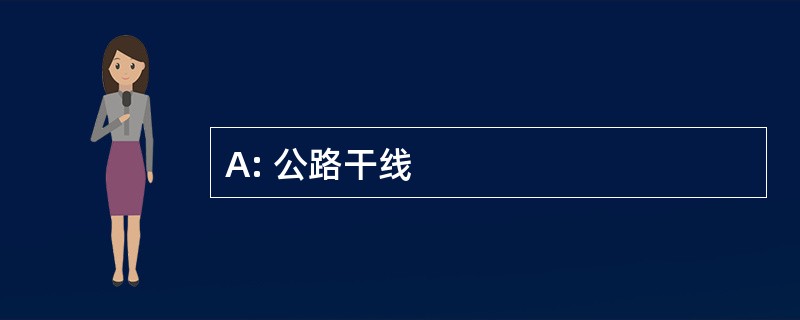 A: 公路干线