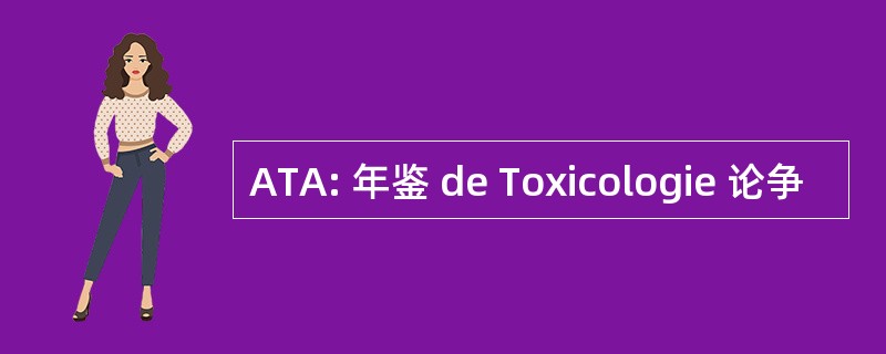 ATA: 年鉴 de Toxicologie 论争