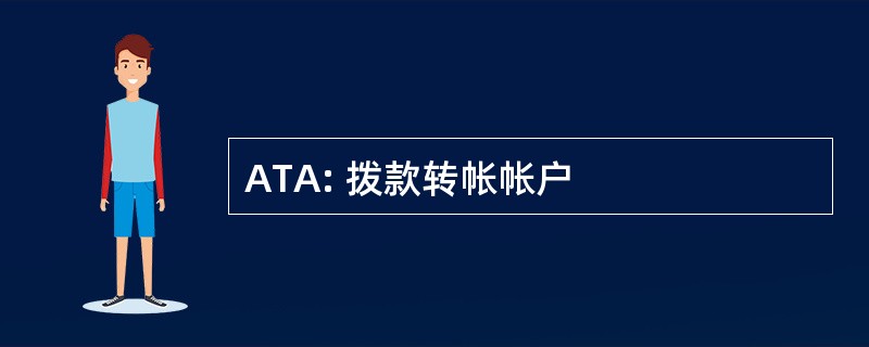 ATA: 拨款转帐帐户