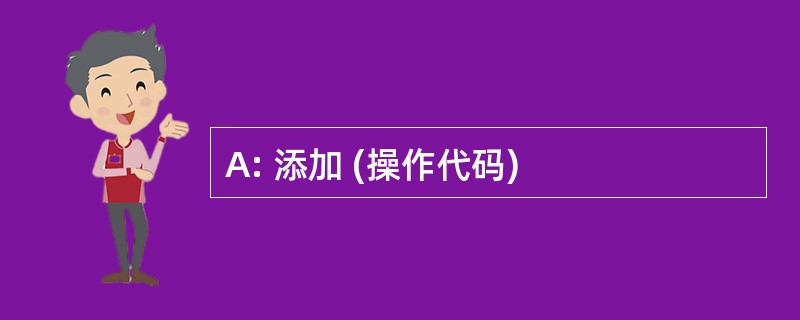 A: 添加 (操作代码)