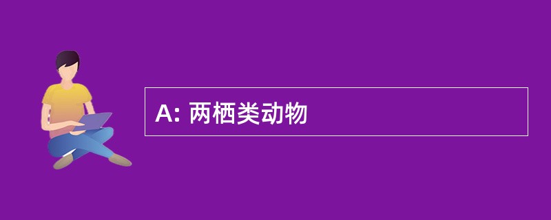 A: 两栖类动物