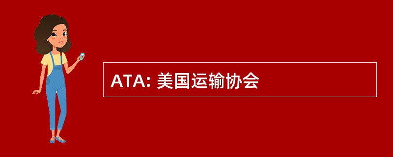 ATA: 美国运输协会