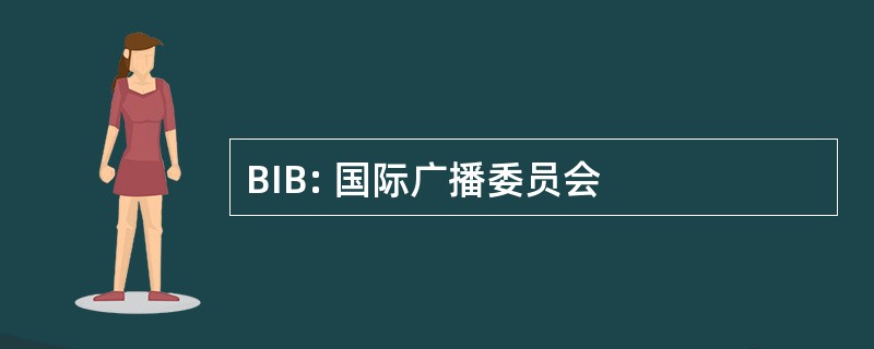 BIB: 国际广播委员会