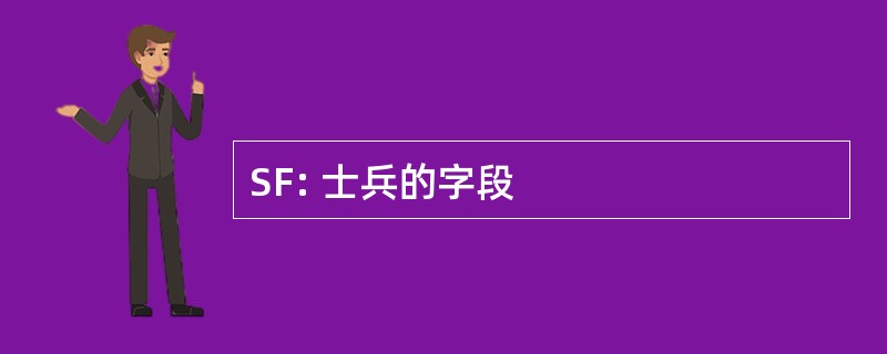 SF: 士兵的字段