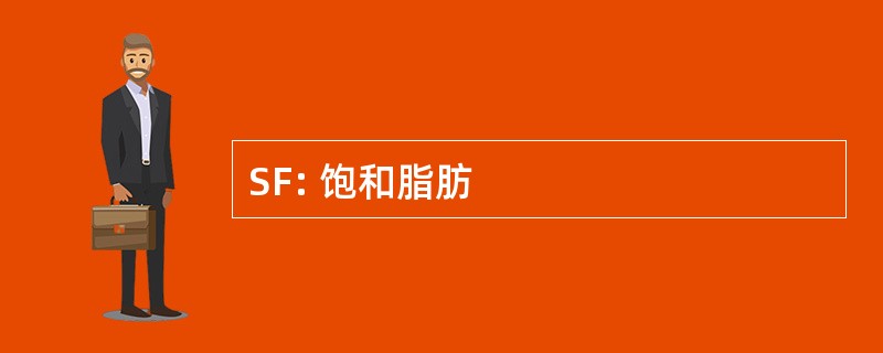 SF: 饱和脂肪