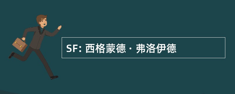 SF: 西格蒙德 · 弗洛伊德