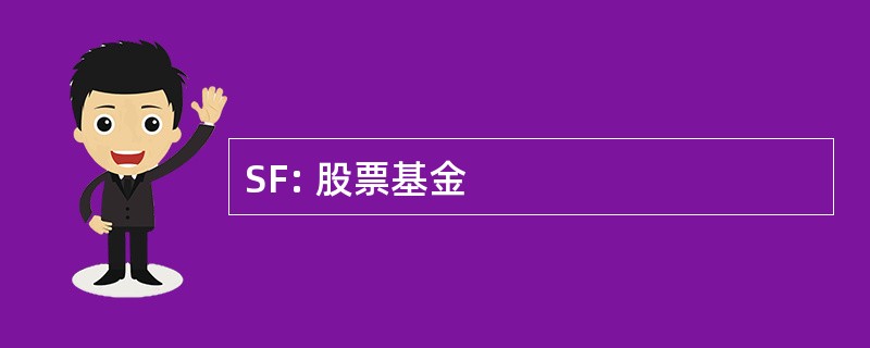 SF: 股票基金