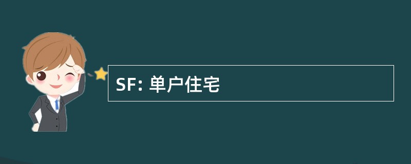 SF: 单户住宅