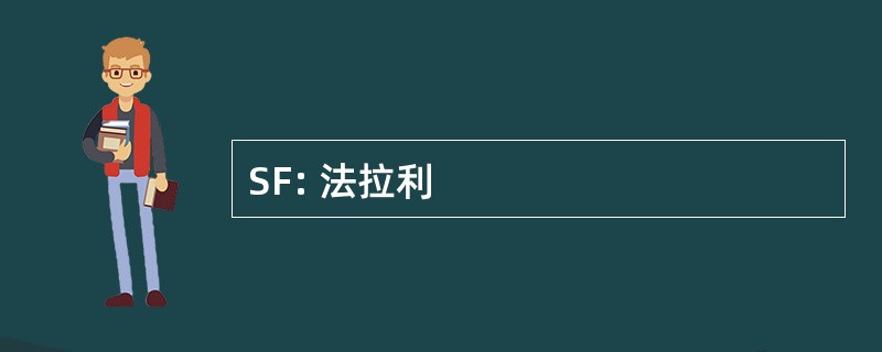 SF: 法拉利