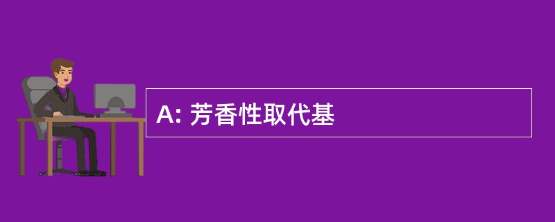 A: 芳香性取代基