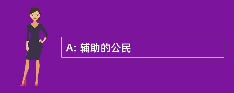 A: 辅助的公民