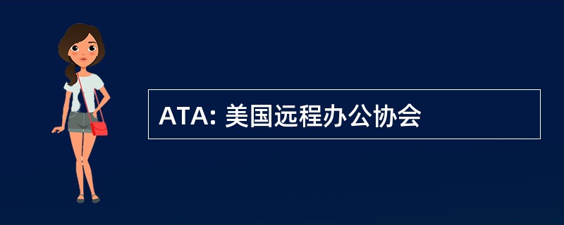 ATA: 美国远程办公协会