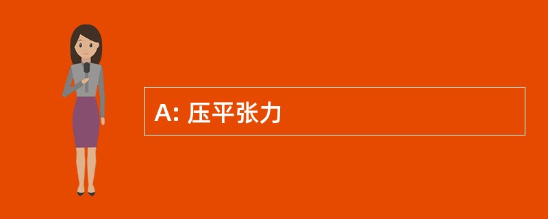 A: 压平张力